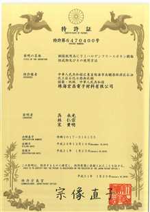 發(fā)明專利證書：覆銅板用高CTI無(wú)鹵環(huán)氧樹脂組合物及其應(yīng)用（日本）